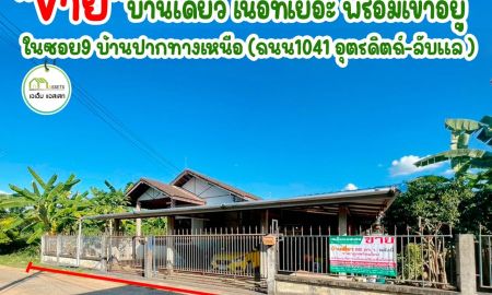ขายบ้าน - บ้านเดี่ยว เนื้อที่เยอะ ทำเลดี คุ้มค่า ราคาถูก เมืองอุตรดิตถ์