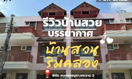 ขายทาวน์เฮาส์ - ขายทาวน์โฮมเเฝด 3 ชั้น ถนนพุทธบูชา/พระราม2 หมู่บ้าน"บ้านสวนริมคลองบางมด"บ้านติดริมคลองบางมด บรรยากาศดีมากๆ