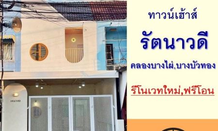 ขายทาวน์เฮาส์ - ขายทาวน์เฮ้าส์16.1ตรว. ม.รัตนาวดี คลองบางไผ่ บางบัวทอง รีโนเวทใหม่ ฟรีโอน