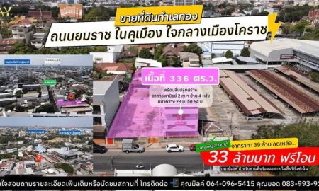 ขายที่ดิน - ขายที่ดินพร้อมสิ่งปลูกสร้าง #ที่ดินใจกลางเมืองโคราช ติดถนนยมราช *ลด6ล้าน เหลือ 33 ล้าน ฟรีโอน