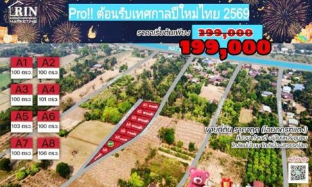 ขายที่ดิน - ส่งมอบความสุขปี 2569 ลดเเรง ส่งท้ายปีเก่า ต้อนรับเทศกาลปีใหม่ ขายที่ดินสวรรคโลก ทำเลดี ราคาถูก โอกาสสุดท้ายของปี