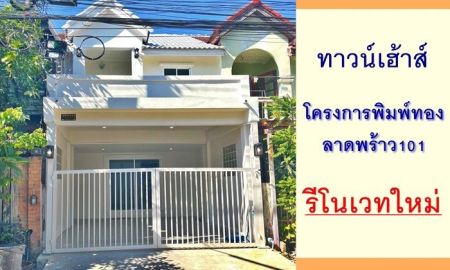 ขายทาวน์เฮาส์ - ขายทาวน์เฮ้าส์20.2ตรว. ม.พิมพ์ทอง ลาดพร้าว101 รีโนเวทใหม่ แต่งสไตล์มูจิ จัดกู้ฟรี