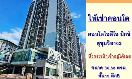 ให้เช่าคอนโด - ให้เช่าคอนโดไอดีโอ มิกซ์ สุขุมวิท103 ขนาด36.58ตรม. ชั้น15 ตึกB หิ้วกระเป๋าเข้าอยู่ได้เลย