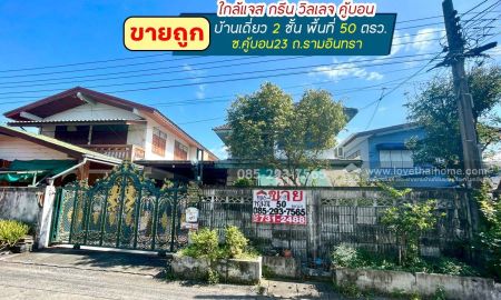 ขายบ้าน - ขายบ้านเดี่ยว 2 ชั้น ซอยคู้บอน23 รามอินทรา พื้นที่ 50 ตารางวา ขายถูก เพียง 4.2 ล้านบาทเท่านั้น ใกล้แจส กรีน วิลเลจ คู้บอน