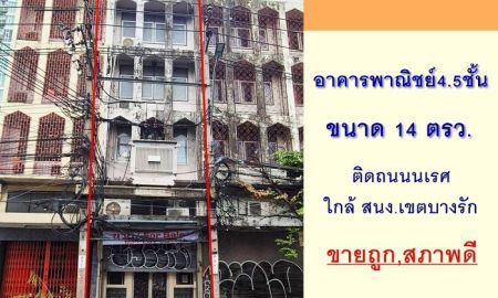 ขายอาคารพาณิชย์ / สำนักงาน - ขายถูก อาคารพาณิชย์4.5ชั้น 14ตรว. ติดถนนนเรศ บางรัก ทำเลดี