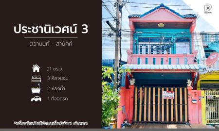 ขายทาวน์เฮาส์ - ขายหมู่บ้านประชานิเวศน์3 ติวานนท์-สามัคคี (DD002126)