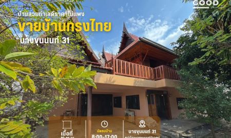 ขายบ้าน - ประกาศขายบ้านทรงไทย 2 ชั้น บางขุนนนท์31 "หมู่บ้านขุนนนท์นิเวศ"