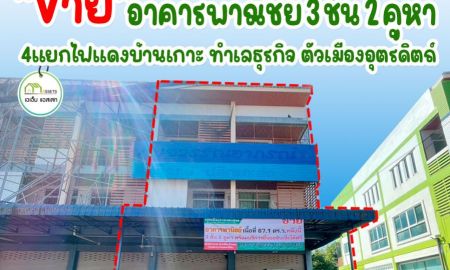 ขายอาคารพาณิชย์ / สำนักงาน - อาคารพาณิชย์2คูหา ติดถนนพาดวารี เมืองอุตรดิตถ์ เเหล่งทำเลธุรกิจ ราคาพิเศษ