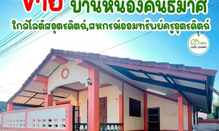 ขายบ้าน - บ้านเดี่ยวใกล้โลตัสอุตรดิตถ์ ราคาพิเศษเพียง 950,000 บาท