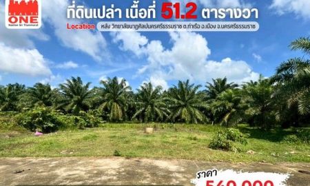 ขายที่ดิน - ที่ดินเปล่าแปลงสวย 51.2 ตารางวา ทำเลดี ใกล้เมืองนครศรีฯ ราคาสุดคุ้ม