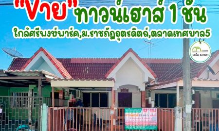 ขายทาวน์เฮาส์ - ทาวน์เฮาส์ใกล้ถนนบายพาสใหม่ สำหรับพักอาศัยหรือปล่อยเช่า เเนะนำหลังนี้ครับ