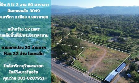 ขายที่ดิน - ขายที่ดิน 8 ไร่ 360 ตร.ว. ติดถนนหลัก เส้นสาริกา - เขื่อนขุนด่าน ถมเต็มพื้นที่ ขายถูกเยอะ
