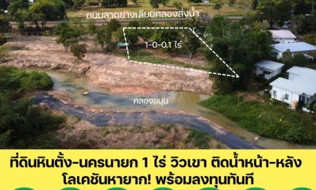 ขายที่ดิน - ที่ดินหินตั้ง-นครนายก 1 ไร่ วิวเขา ติดน้ำหน้า-หลัง โลเคชันหายาก! พร้อมลงทุนทันที