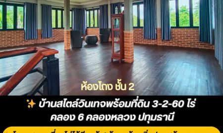 ขายบ้าน - บ้านสวนวินเทจหลังใหญ่ พร้อมที่ดิน 3 ไร่กว่า โซนคลอง6-คลองหลวง-ปทุมธานี