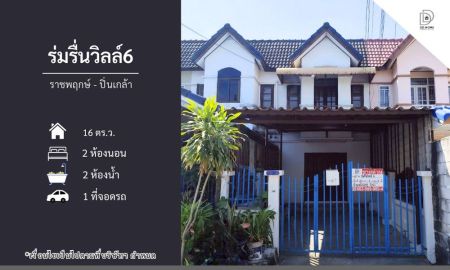 ขายทาวน์เฮาส์ - ขายหมู่บ้านร่มรื่นวิลล์6 ราชพฤกษ์-ปิ่นเกล้า (DD002294)