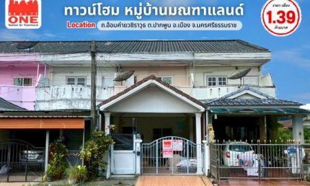 ขายบ้าน - ทาวน์โฮม 2 ชั้น หมู่บ้านมณฑาแลนด์ เชื่อมต่อทุกความสะดวกในเมืองนครศรี