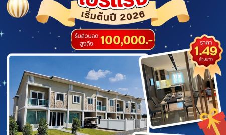ขายทาวน์เฮาส์ - โปรแรง เริ่มต้นปี 2026 ราคา 1.49 ล้านบาท เท่านั้น