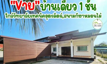 ขายบ้าน - บ้านเดี่ยวเนื้อที่เยอะ พื้นที่ใช้สอยครบ คุ้มๆครบๆ ต้องหลังนี้