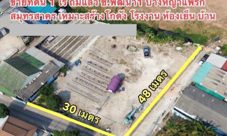 ขายที่ดิน - ขายที่ดินสมุทรสาคร บางหญ้าแพรก ขนาด 1 ไร่ ถมแล้ว ติดถนนสาธารณะสองด้าน