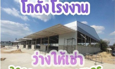 ให้เช่าโรงงาน / โกดัง - ให้เช่าโกดัง / โรงงาน สร้างใหม่ ถนนเศรษฐกิจ 1 ต.นาดี อ.เมืองสมุทรสาคร โกดัง โรงงานสร้างใหม่ พร้อมเข้าอยู่ น้ำไม่ท่วม ทำเลอุตสาหกรรมแท้ ใกล้แหล่งผลิต