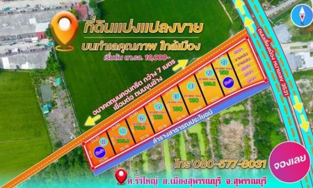 ขายที่ดิน - ขายที่ดินทำเลทองแบ่งแปลงขาย มีทั้งที่ดินเปล่า และที่ดินพร้อมสร้างบ้าน สุพรรบุรี