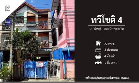 ขายทาวน์เฮาส์ - ขายหมู่บ้านทวีโชติ4 บางใหญ่ ซอยวัดพระเงิน (DD002298)