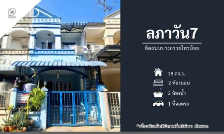 ขายทาวน์เฮาส์ - ขายทาวน์เฮ้าส์ หมู่บ้านลภาวัน7 ติดถนนบางกรวยไทรน้อย (DD002297)