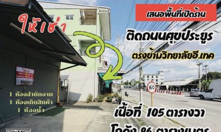 ให้เช่าโรงงาน / โกดัง - เสนอพื้นที่ให้เช่าเปิดร้าน ติดถนนศุขประยูร ตรงข้ามวิทยาลัยอี.เทค ต.หนองตำลึง อ.พานทอง จ.ชลบุรี