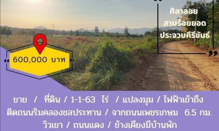 ขายที่ดิน - ขาย ที่ดิน 1-1-63 ราคาถูก แปลงมุม วิวเขา ติดถนนเลียบคลองชลประทาน ต.ศิลาลอย อ.สามร้อยยอด จ.ประจวบคีรีขันธ์