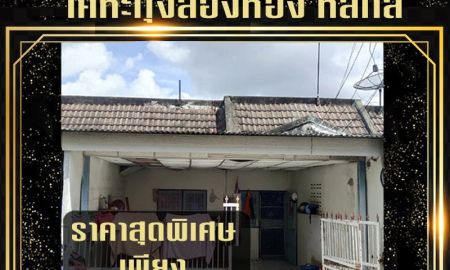 ขายทาวน์เฮาส์ - ขายด่วน! ทาวน์เฮ้าส์ชั้นเดียว เคหะทุ่งสองห้อง (หลักสี่) ใกล้รถไฟฟ้าสายสีแดง & สนามบินดอนเมือง