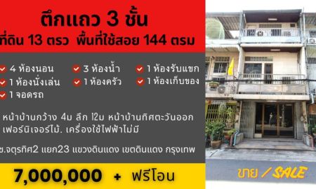 ขายทาวน์เฮาส์ - ทาวน์เฮาส์ดินแดง 3ชั้น 4นอน 3น้ำ 13ตรว 144ตรม อยู่ตรงแยกดินแดง กทม