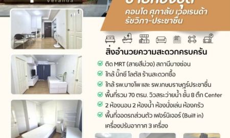 ขายคอนโด - ขายถูกมาก!! คอนโดศุภาลัย เวอเรนด้า รัชวิภา-ประชาชื่น ขนาดห้อง 70 ตร.ม. เฟอร์ครบ ใกล้รถไฟฟ้า 2 สาย