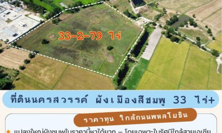 ขายที่ดิน - HIDDEN GEM สำหรับ Developer! ที่ดิน 33 ไร่ ผังสีชมพู นครสวรรค์ ห่างสายเอเชีย 650 ม. ต้นทุนเพียง 600 กว่าบาท/ตร.ว.!