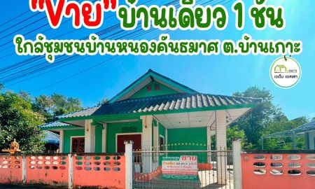 ขายบ้าน - บ้านเดี่ยวใกล้โลตัสอุตรดิตถ์ โฉนดพร้อมโอน สินเชื่อจัดได้ยอดเต็ม