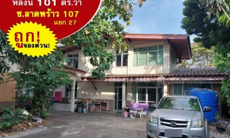 ขายบ้าน - ขายบ้านเดี่ยว ลาดพร้าว107 แยก27จอดรถได้ 7 คัน ใกล้ ม.รัตนบัณฑิต และรพ.เวชธานี ถูกเหลือเชื่อ 7.9ล้าน