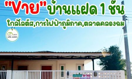 ขายบ้าน - บ้านแฝด ใกล้โลตัส พร้อมเข้าอยู่ ราคาพิเศษ