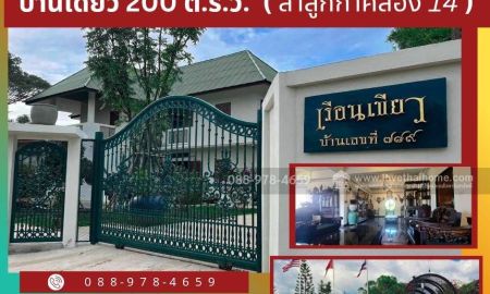 ขายบ้าน - ขายบ้านเดี่ยว 2 ชั้น หลังใหญ่ บรรยากาศดี ลำลูกกา คลอง 14 บึงคอไห ปทุมธานี ราคาเพียง 3.8 ล้านบาท