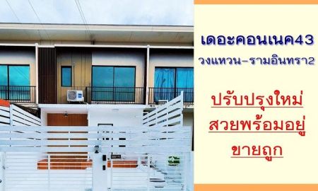 ขายทาวน์เฮาส์ - ขายถูก ทาวน์โฮม19.7ตรว. ม.เดอะคอนเนค43 วงแหวน-รามอินทรา2 ปรับปรุงใหม่ มีบริการรับผ่อนตรง