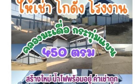 ให้เช่าโรงงาน / โกดัง - ให้เช่าโกดัง / โรงงาน สร้างใหม่ 450 ตรม. ใกล้ถนนเศรษฐกิจ 1 กม.12 คลองมะเดื่อ กระทุ่มแบน สมุทรสาคร ค่าน้ำไฟ 3 เฟส จ่ายตรงตามที่ใช้