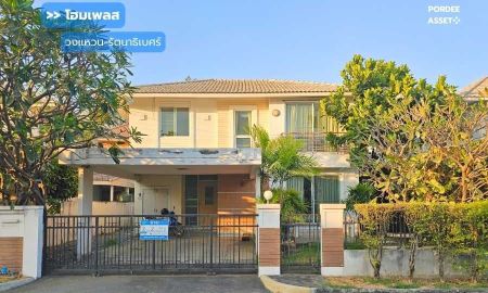 ขายบ้าน - ขาย!! บ้านเดี่ยว 2 ชั้น โฮมเพลส วงแหวน-รัตนาธิเบศร์ (ขนาด 52 ตร.ว.) ซอยคลองถนน บางใหญ่ นนทบุรี ใกล้ MRT คลองบางไผ่ เซ็นทรัล เวสต์เกต