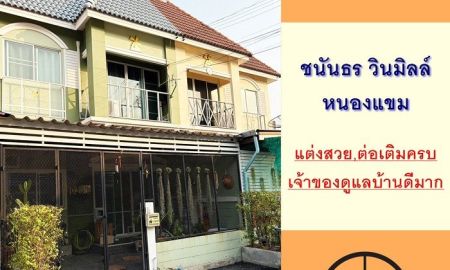 ขายทาวน์เฮาส์ - ขายทาวน์เฮ้าส์20.4ตรว. ม.ชนันธร วินมิลล์ หนองแขม สวยต่อเติม เจ้าของดูแลบ้านดีมาก