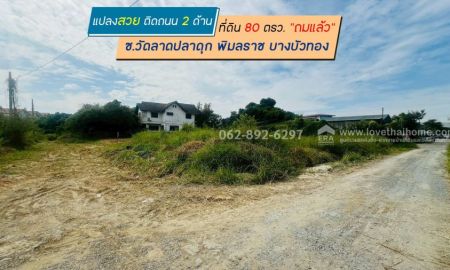 ขายที่ดิน - ขายที่ดินถม ขนาด80วา15,000บาท/วา บางบัวทองนนทบุรี