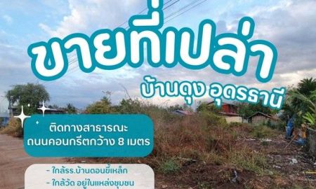 ขายที่ดิน - ขายที่ดินเปล่าบ้านดุงอุดรธานี ที่ดินนาคำอุดร ที่ดินหมู่บ้านดอนขี้เหล็ก