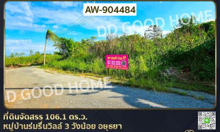 ขายที่ดิน - ที่ดินจัดสรร 106.1 ตร.ว. หมู่บ้านร่มรื่นวิลล์ 3 วังน้อย อยุธยา ใกล้ ตลาดวังน้อยเมืองใหม่