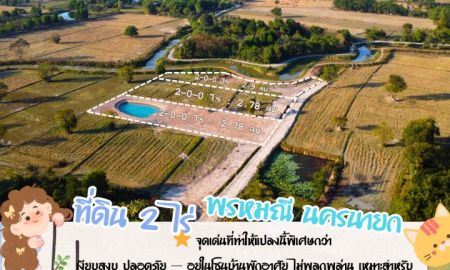 ขายที่ดิน - ที่ดิน 2 ไร่ "สระหัวใจ" วิวเขาโอบล้อม... สานฝันบ้านสวนในจินตนาการให้เป็นจริง ที่พรหมณี นครนายก!