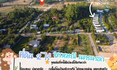 ขายที่ดิน - ที่ดิน 2 ไร่ "สระหัวใจ" วิวเขาโอบล้อม... สานฝันบ้านสวนในจินตนาการให้เป็นจริง ที่พรหมณี นครนายก!