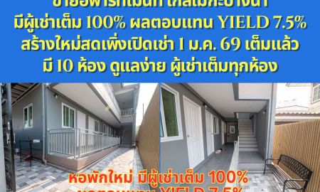 ขายอพาร์ทเม้นท์ / โรงแรม - ขายอพาร์ทเม้นท์ #ขายหอพัก #ใกล้เมกะบางนา ผลตอบแทน Yield% 7.5% ให้ไวเลยครับ พึ่งสร้างเสร็จใหม่ๆ มี 10 ห้อง ผู้เช่าเต็มทุกห้อง 100% ราคาดีมากๆ