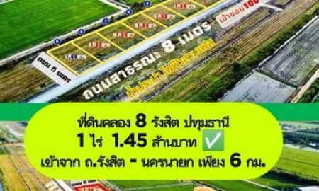 ขายที่ดิน - ที่ดินคลอง8 รังสิต ปทุมธานี 1 ไร่ 1.45 ล้านบาท เข้าจาก ถ.รังสิตนครนายก เพียง 6 กม.