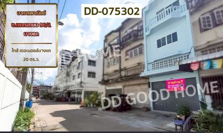 ขายอาคารพาณิชย์ / สำนักงาน - อาคารพาณิชย์ ซ.เพชรเกษม 96/1 บางแค ใกล้ เดอะมอลล์บางแค