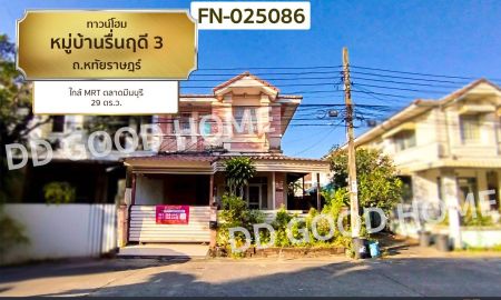 ขายทาวน์เฮาส์ - ทาวน์โฮม หมู่บ้านรื่นฤดี 3 ถ.หทัยราษฎร์ ใกล้ MRT ตลาดมีนบุรี